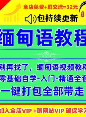 缅甸语视频教程素材自学语法口语听力对话零基础入门到精通课程