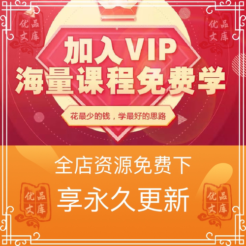 会员VIP模板素材知识付费课程免费全店下载教程含后期更新PPT资料