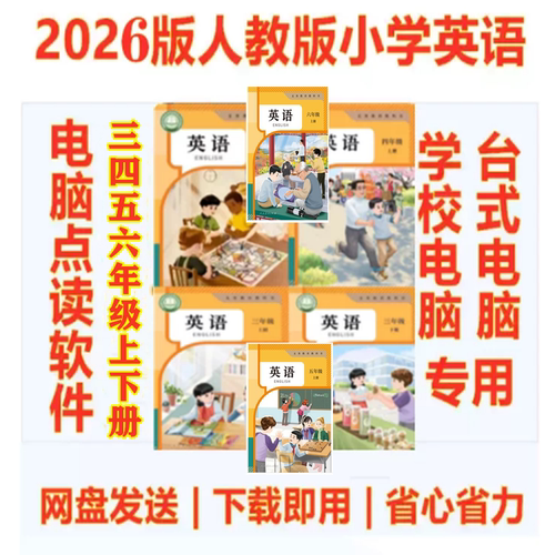 26秋人教版小学英语pep三四五六年级上下册电脑版点读软件资源包