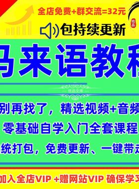 马来语视频教程素材零基础入门到精通学习教学马来西亚语自学课程