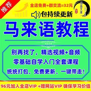 马来语视频教程素材零基础入门到精通学习教学马来西亚语自学课程