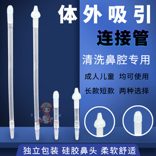 儿童负压置换洗鼻管硅胶鼻头医院洗鼻冲鼻配件成人儿童负压引流管