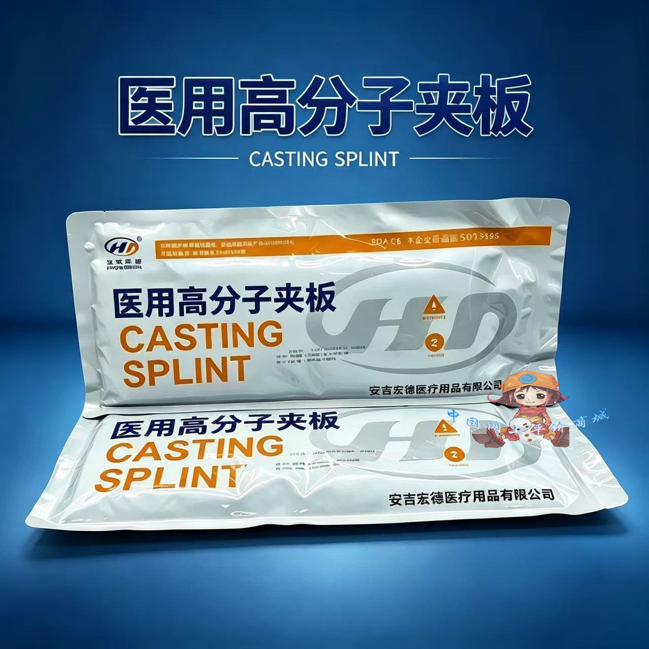 宏德医用高分子石膏夹板绷带手臂肘关节脚踝膝骨折固定玻璃纤维