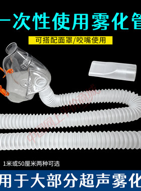 粤华鱼跃超声波雾化器配件成人儿童雾化面罩一米加长雾化管波纹管