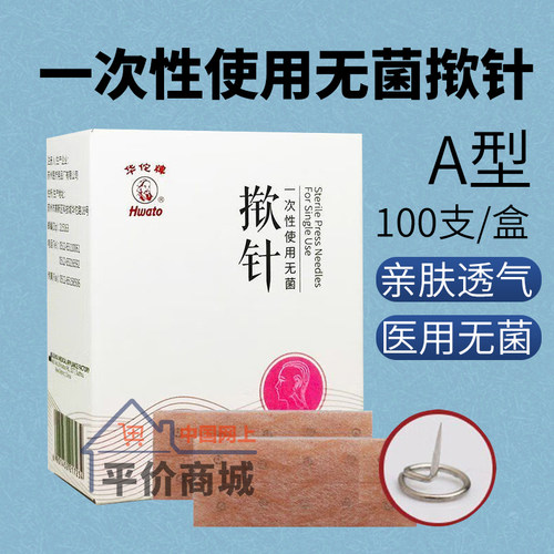 华佗一次性揿针A型B型皮内针粒针耳贴皮下埋针面贴耳穴贴