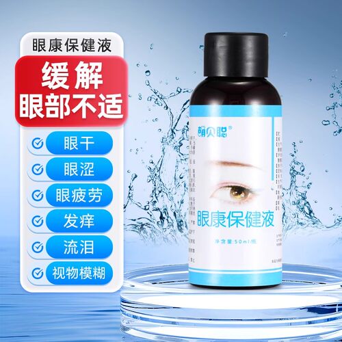 眼康保健液眼干眼涩发痒