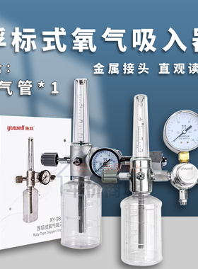 鱼跃浮标式氧气吸入器XY-98BIII氧气瓶阀门开关配件流量计压力表