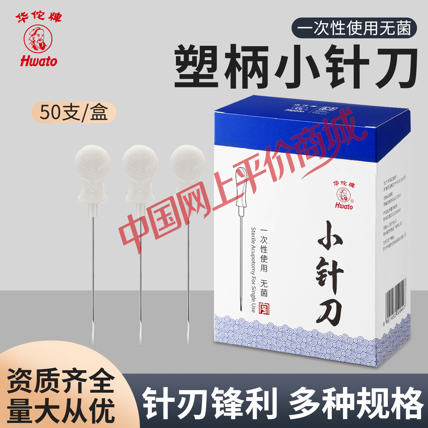 华佗牌小针刀一次性无菌单独刃针灸针塑料柄带管中医用疗法小针刀