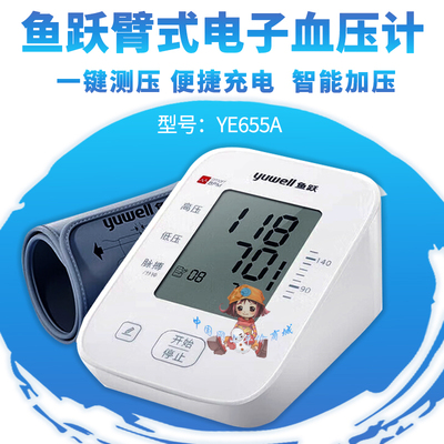 鱼跃YE-655A臂式电子血压计一键测量家用电子测量仪大屏显示测血