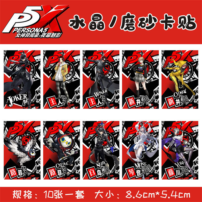P5X女神异闻录水晶卡贴磨砂套公交卡饭卡银行卡贴纸学生