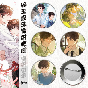碎玉投珠/丁汉白纪慎语/周边马口铁徽章吧唧胸章镭射碎玻璃金属