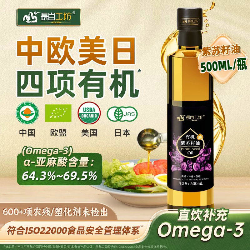 长白工坊 有机冷榨 紫苏籽油500ml 苏子油 口服直饮Omega3纯食用