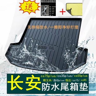 长安cs75plus后备箱垫cs35二代三代四代cs55专用尾箱垫tpe逸动