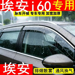 装 饰用品 广汽埃安i60晴雨挡专用防雨车窗户雨眉挡雨板改装 26新款
