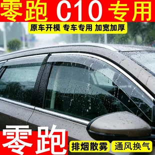 装 饰领跑 2026零跑c10晴雨挡专用遮雨车窗户雨眉挡雨板改装 25新款