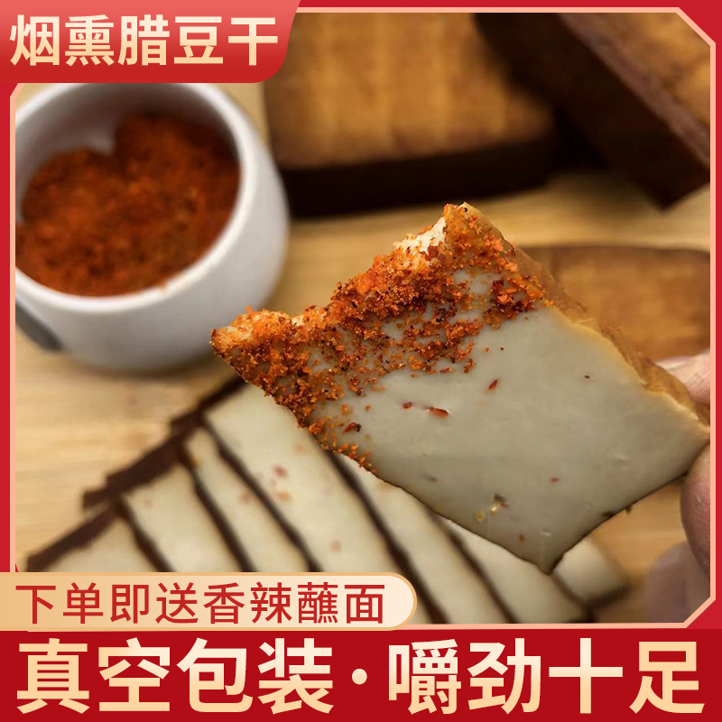 四川特产柴火烟熏豆干零食小包装五香麻辣豆腐干凉拌即食腊豆干子