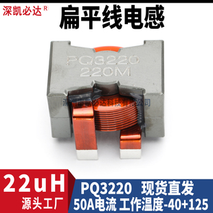 扁平线储能电感PQ3220-22uH 大功率50A电流插脚绕线滤波电感线圈