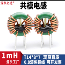 高频环形电感 6A大电流 插件滤波器电感线圈 1mH 共模电感T14