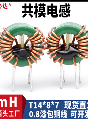 共模电感T14*8*7-1mH 6A大电流 高频环形电感 插件滤波器电感线圈