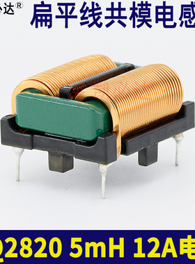 共模电感SQ2820-5mH12A扁平线大电流电源EMI滤波电感线圈凯必达