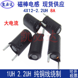 磁棒电感4*12-2.2UH 8A电流1.0线径 棒形电感 大电流立式电感
