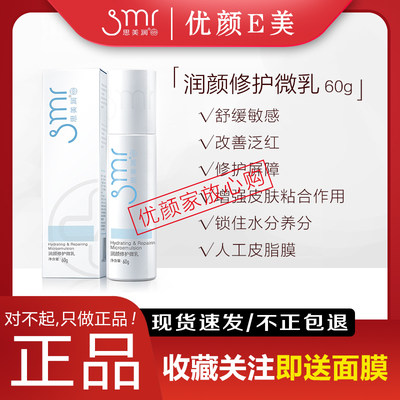 思美润 润颜修护微乳液术后敏感肌舒缓修护保湿补水60g清爽不油腻