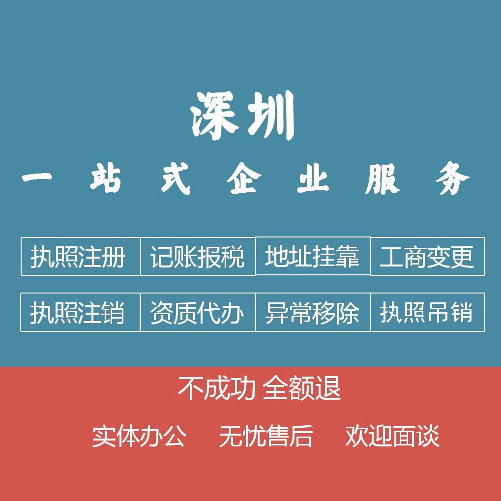 深圳公司注册营业执照代办小规模工商注册