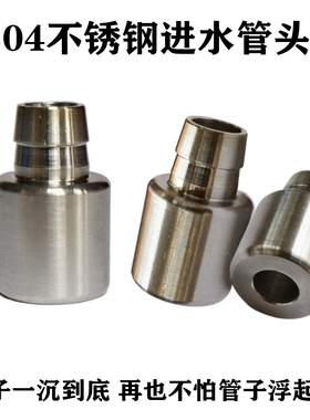 304不锈钢进水管头坠配重沉头茶具抽水管吸水桶装软管接头下沉头