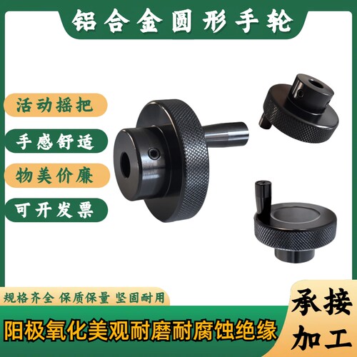 铝制黑色圆形手柄活动摇把手轮