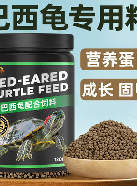 德瑞龟粮巴西龟乌龟饲料红耳龟七彩龟专用乌龟食小幼龟半水龟通用