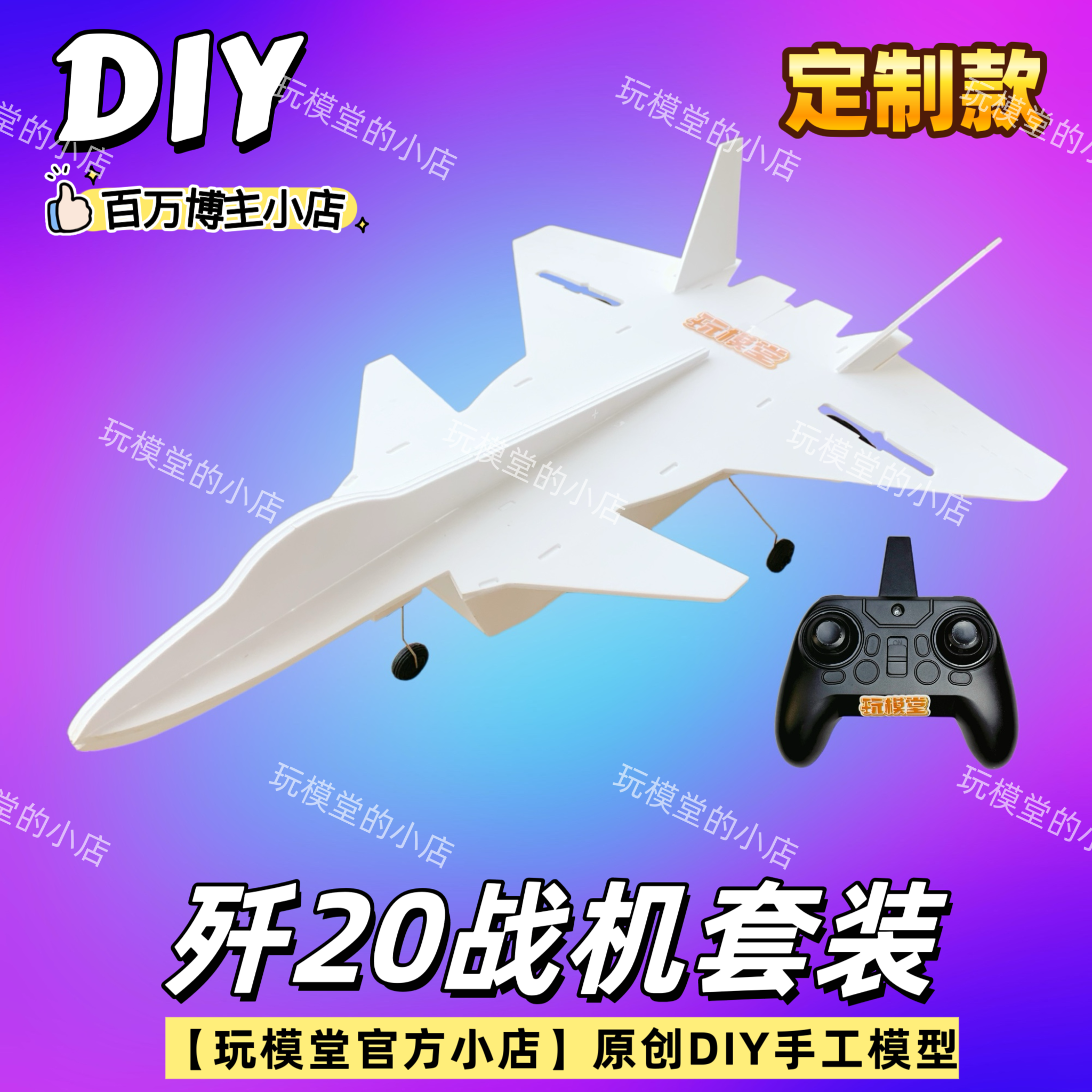 玩模堂歼20战机手工DIY套件非成品新手入门两通道模型配件