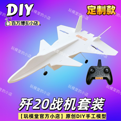 玩模堂歼20战机手工DIY套件非成品新手入门两通道模型配件