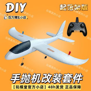 手抛飞机DIY改装 玩模堂同款 套件 起落架版