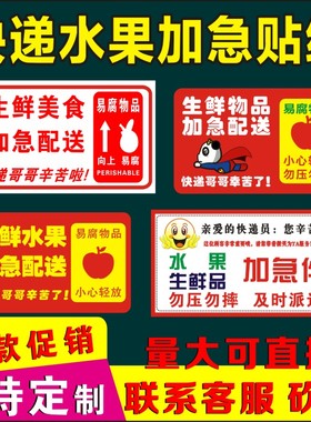 新鲜水果加急贴纸中通快递发货提示生鲜品加急不干胶标签及时派送