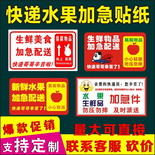 生鲜标贴水果加急优先派送不干胶