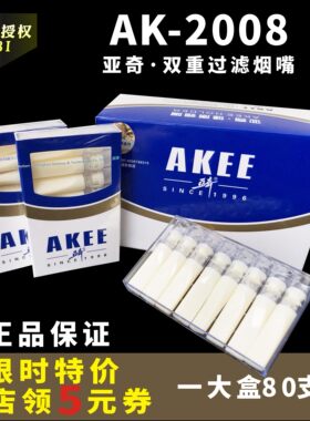 亚奇烟嘴AK2008一次性双重抛弃型