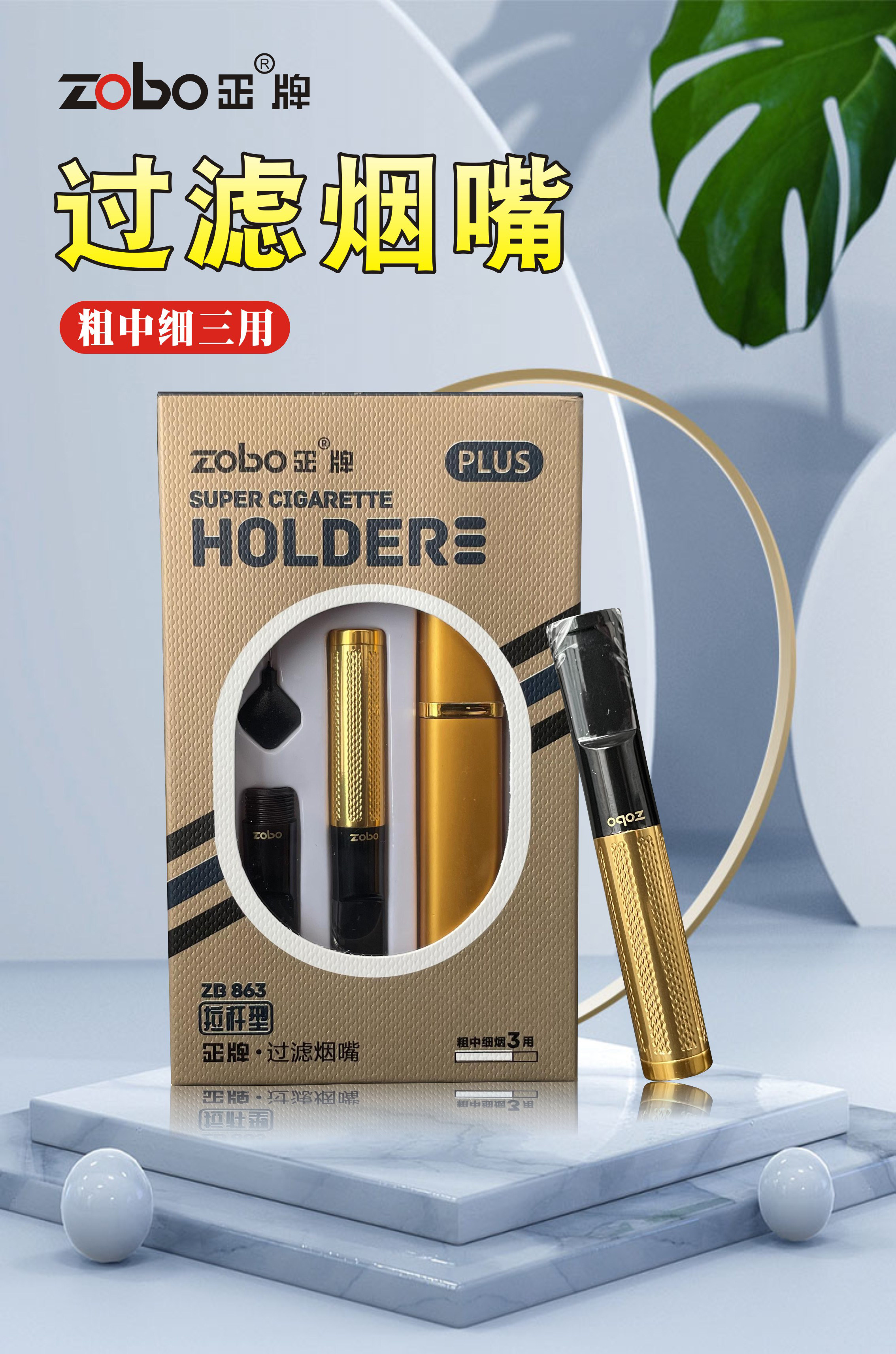 正牌zb-863/053烟嘴可清洗循环型金属拉杆粗中细烟三用微孔过滤器