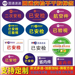 新款圆通申通快递已安检验视标签贴纸省内航空件标不干胶订做网点