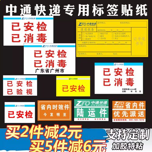 中通改退批条贴纸已安检已验视已消毒定制不干胶省内时效陆运标签 - 封面