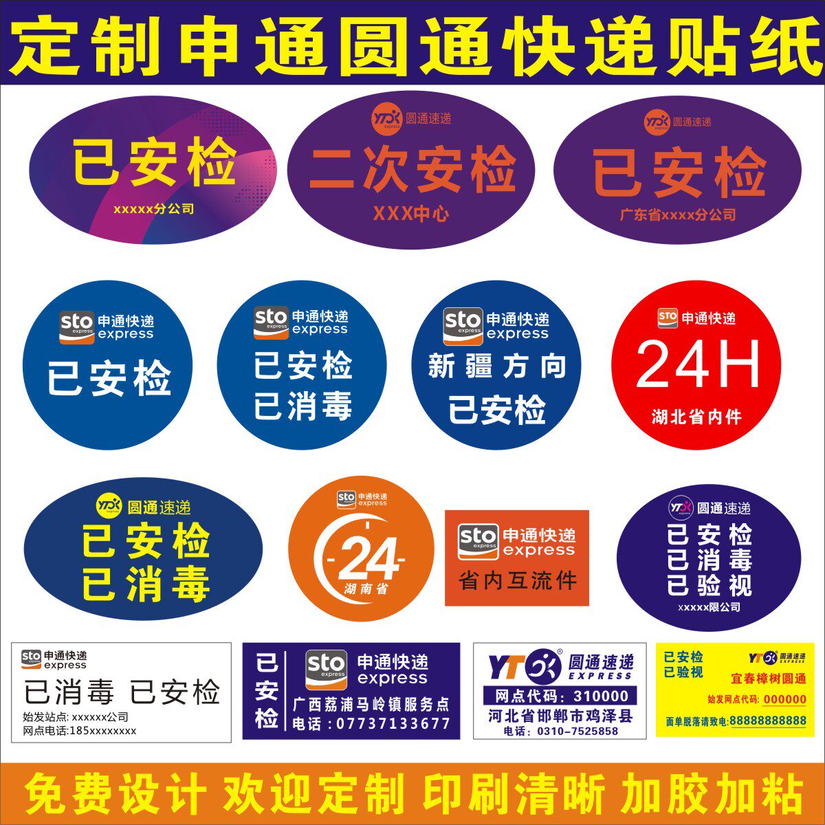 申通已消毒圆通已安检不干胶贴纸