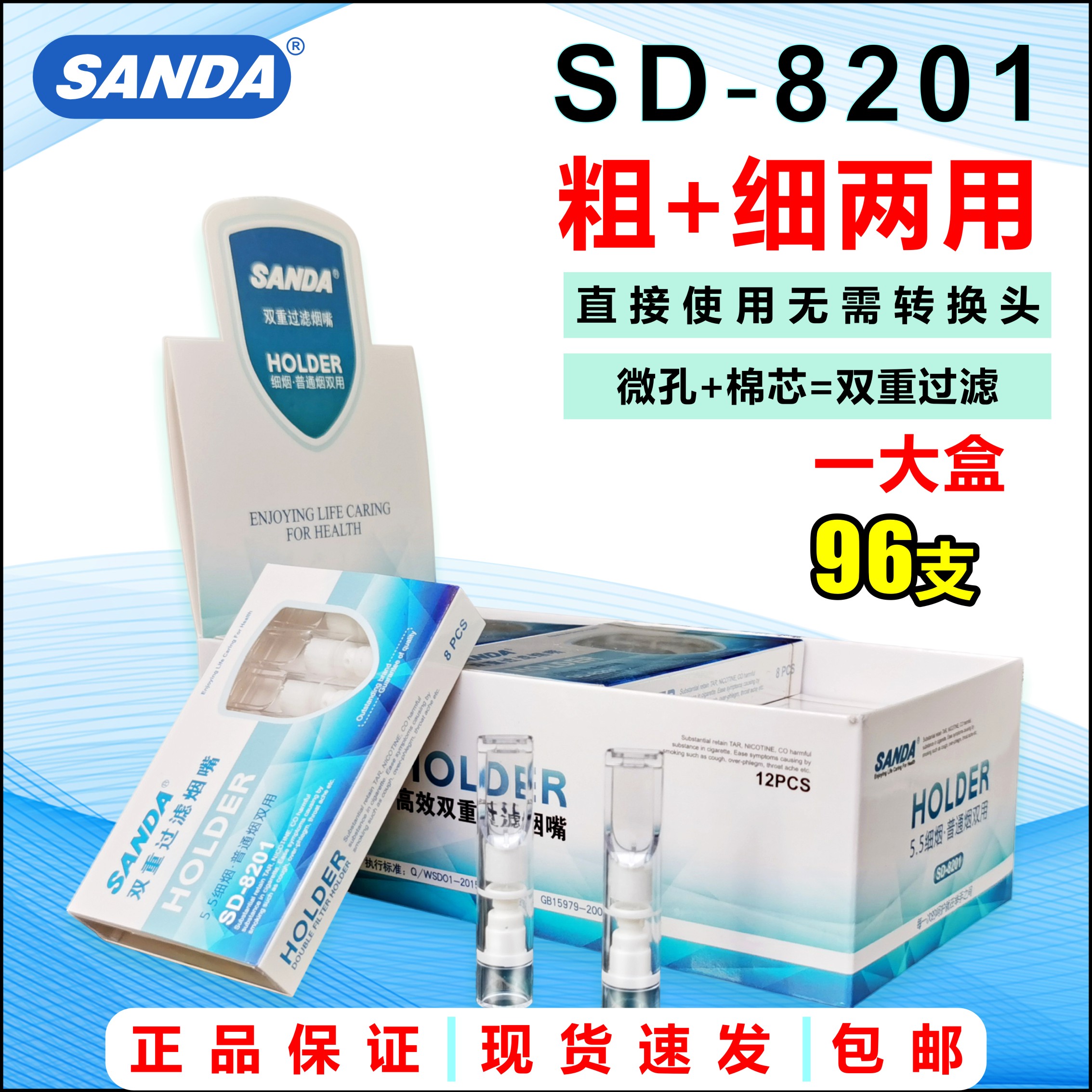 三达SD-8201烟嘴一次性过滤粗细两用棉芯微孔双重过滤抛弃型烟嘴