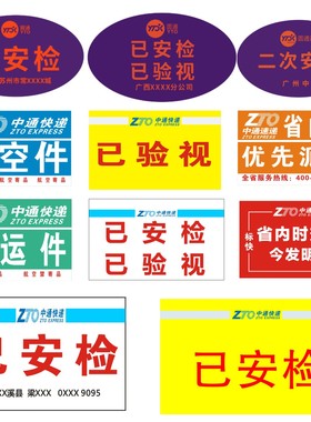 中通快递已安检标签贴纸航空件陆运省内件改退批条网点定制不干胶