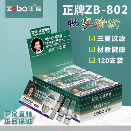 ZOBO正牌健康高效120支过滤嘴