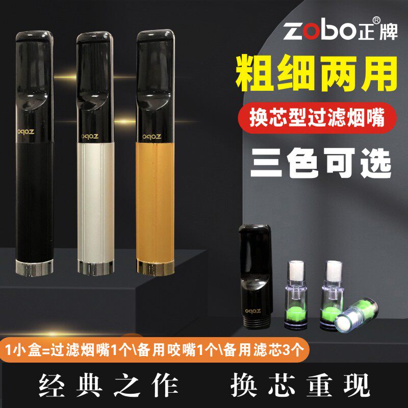 ZOBO正牌ZB-118滤芯型烟嘴可换芯循环型男女士细支通用香菸过滤器