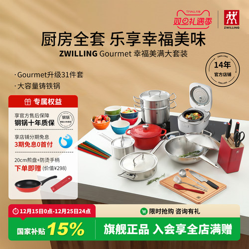 双立人Gourmet锅具套装质保10年