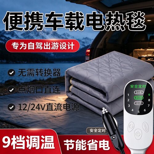 车载电热毯12V车用24V大货车户外