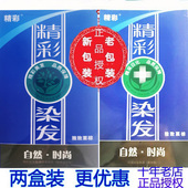 两盒装 送赠精彩染发剂植物染膏自然黑栗棕酒红任选其三精彩正品