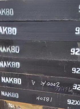 XPM预硬料NAK80镜面模料FDAC耐腐蚀板S136H高级抛光钢718H橡胶模