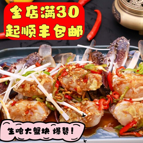 顺丰包邮生呛蟹块生腌大蟹块新鲜梭子蟹即食丹东特产梭子蟹500g