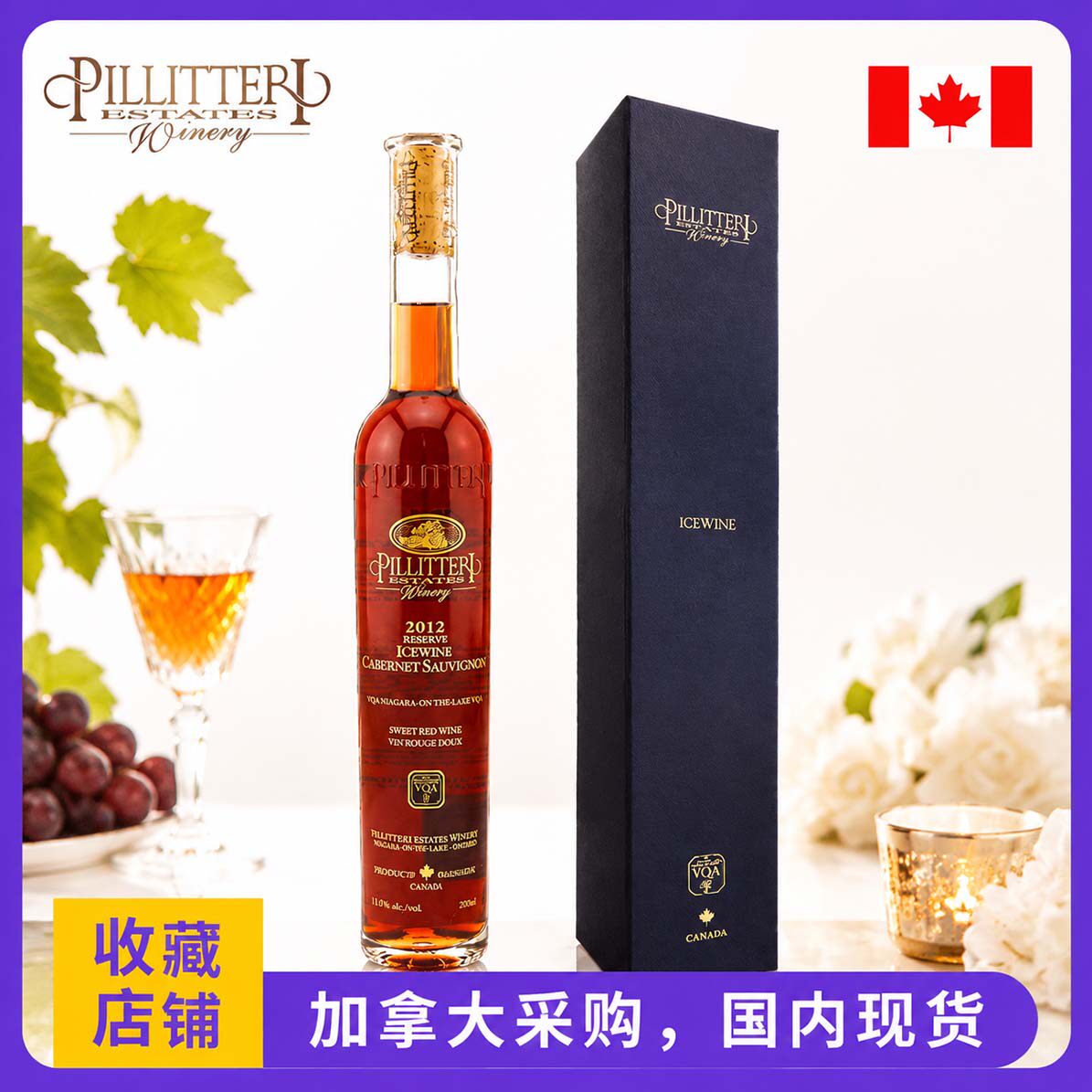 现货，加拿大原装 PiIlitteri派利特瑞 品丽珠珍藏版红冰酒375ml